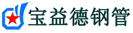 宝益德钢管扬州市销售处-扬州市声测管厂家-扬州市注浆管厂家-扬州市钢花管厂家